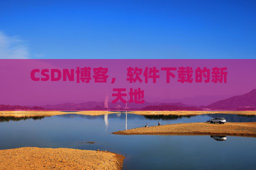 CSDN博客，软件下载的新天地
