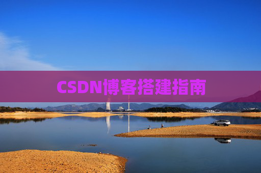 CSDN博客搭建指南 CSDN博客搭建指南