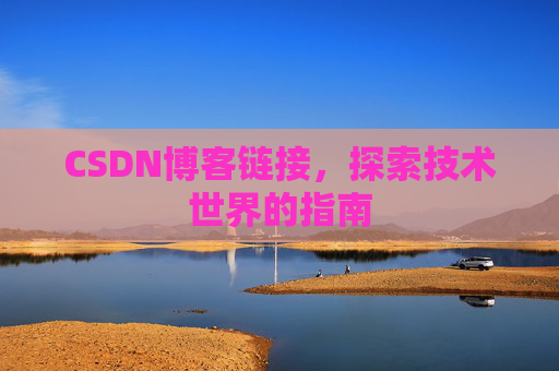 CSDN博客链接,探索技术世界的指南