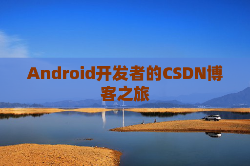 Android开发者的CSDN博客之旅